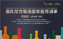 G100 X 2022PLPEX“最具潛力葡語國(guó)家推薦酒單”評選即將(jiāng)舉辦！